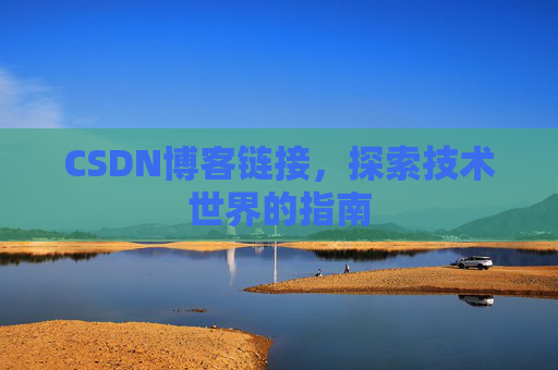 CSDN博客链接,探索技术世界的指南